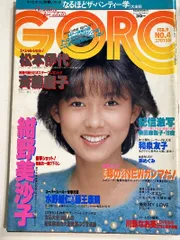 f0209/【GORO】1984/2　松本伊代　斉藤慶子　紀信激写　川島なお美　紺野美沙子　柴田麻梨子