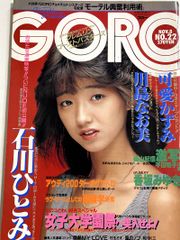 GORO 斉藤由貴 尾崎豊 岡田有希子 坂本龍一 セイントフォー 菊池桃子