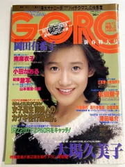 f0215/【GORO】1985/1　昭和60年　松田聖子　岡田有希子　南麻衣子　小田かおる　松本理恵
