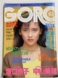 f0216/【GORO】1986/9　昭和61年　紀信激写　園田　小倉千夜子　中沢慶子　石野真子　坂東英二　坂口良子　中村美穂