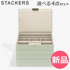 【新品】 スタッカーズ STACKERS ジュエリーボックス 選べる4点セット ジュエリーケース アクセサリーケース クラシック 蓋付きボックス セージグリーン Sage Green 4個 [STK-63]