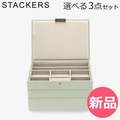 【新品】 スタッカーズ STACKERS ジュエリーボックス 選べる3点セット ジュエリーケース アクセサリーケース クラシック 蓋付きボックス セージグリーン Sage Green 25個仕切りケース [STK-70]