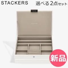 【新品】 スタッカーズ STACKERS ジュエリーボックス 選べる2点セット ジュエリーケース アクセサリーケース クラシック 蓋付きボックス ホワイト 蓋つきボックス [STK-73]