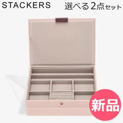 【新品】 スタッカーズ STACKERS ジュエリーボックス 選べる2点セット ジュエリー アクセサリーケース クラシック 蓋付きボックス ブラッシュピンク 蓋つきボックス [STK-74]