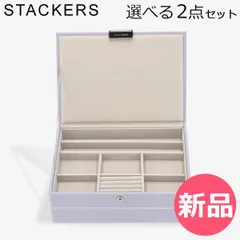 【新品】 スタッカーズ STACKERS ジュエリーボックス 選べる2点セット ジュエリーケース アクセサリーケース クラシック 蓋付きボックス ラベンダー 蓋つきボックス [STK-76]
