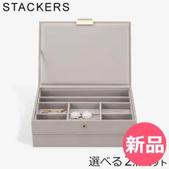 【新品】 スタッカーズ STACKERS ジュエリーボックス 選べる2点セット ジュエリーケース アクセサリーケース クラシック 蓋付きボックス グレージュ 蓋つきボックス [STK-79]