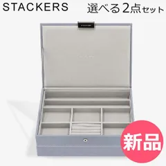 【新品】 スタッカーズ STACKERS ジュエリーボックス 選べる2点セット ジュエリー アクセサリーケース クラシック 蓋付きボックス ダスキーブルー 蓋つきボックス [STK-78]