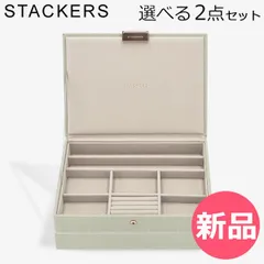 【新品】 スタッカーズ STACKERS ジュエリーボックス 選べる2点セット ジュエリー アクセサリーケース クラシック 蓋付きボックス セージグリーン 蓋つきボックス [STK-77]