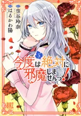 幻冬舎 バーズコミックス はるかわ陽 今度は絶対に邪魔しませんっ! 5