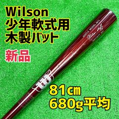 ウイルソン 少年軟式野球用木製バット 赤褐色 81㎝ 680g平均 新品