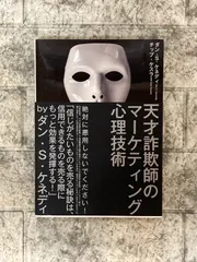 天才詐欺師のマーケティング心理技術　c304