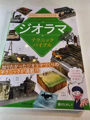やりたいことから引ける!ジオラマテクニックバイブル