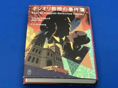 ポジオリ教授の事件簿 T.S.ストリブリング