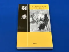 疑惑 フリードリヒ・デュレンマット