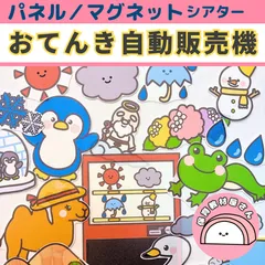 パネルシアター おてんきじどうはんばいき お天気自動販売機 保育 童謡 誕生会 マグネットシアター