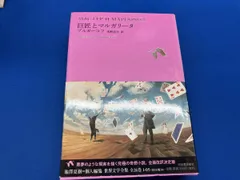 巨匠とマルガリータ ミハイル・ブルガーコフ