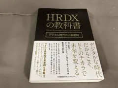 HRDXの教科書 デジタル時代の人事戦略　EY Japan ピープル･アドバイザリー・サービス　2021年初版発行