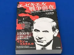 エゼキエル 戦争前夜 石田和靖