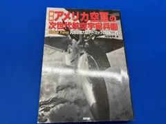 図説 アメリカ空軍の次世代航空宇宙兵器 河津幸英
