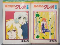 一条ゆかり　風の中のクレオ　前編、後編2巻セット