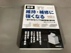 図解維持･補修に強くなる 一目で分かるインフラ維持管理の教科書 日経コンストラクション　2014年初版発行
