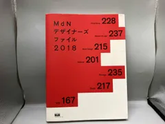 MdNデザイナｰズファイル(2018) MdN編集部