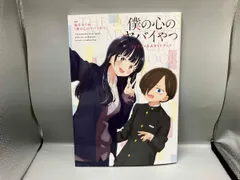 僕の心のヤバイやつ TVアニメ公式ガイドブック 桜井のりお