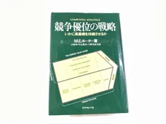 競争優位の戦略 マイケル･E.ポｰタｰ