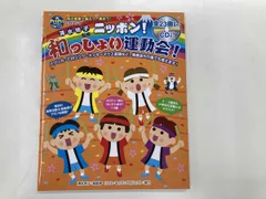 ニッポン!和っしょい運動会! 清水玲子