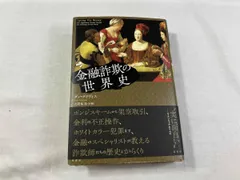 金融詐欺の世界史 ダン･デイヴィス