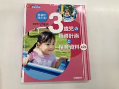 発達が見える!3歳児の指導計画と保育資料 第2版 秋田喜代美