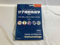 分子細胞免疫学 原著第9版 アバス リックマン ピレ 免疫学 専門書