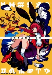【中古】男性向一般同人誌 ≪オリジナル≫ POPLOOP vol.3 ASTARLISK / くるみつ(kurumitsu) / POPLOOP