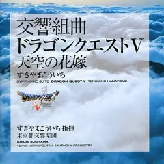 【中古】ゲームミュージックCD 交響組曲「ドラゴンクエストV」天空の花嫁 すぎやまこういち、東京都交響楽団