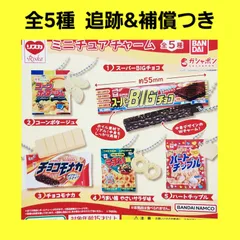 Biz配送 全5種 コンプ リスカ ミニチュアチャーム ガチャ フィギュア キーホルダー お菓子
