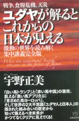 ヒカルランド 宇野正美 ユダヤが解るとこれからの日本が見える 激動の世界を読み解く集中