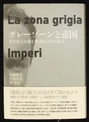 グレーゾーンと帝国: 歴史修正主義を乗り越える生の営み 髙綱博文,門間卓也,関智英 勉誠社(勉誠出版)