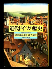 近代ドイツの歴史 18世紀から現代まで 若尾祐司,井上茂子 ミネルヴァ書房