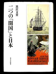 二つの「開国」と日本 黒沢 文貴 東京大学出版会