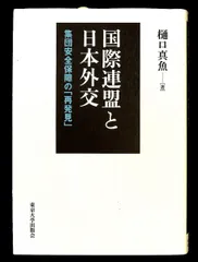 国際連盟と日本外交 集団安全保障の再発見 樋口 真魚 東京大学出版会