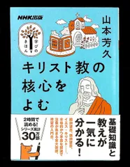 学びのきほん キリスト教の核心をよむ NHK出版 山本 芳久