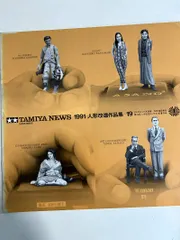 f0204/【TAMIYA NEWS 】1991 人形改造作品集 19 田宮民　タミヤニュース