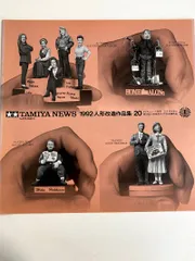 f0208/【TAMIYA NEWS 】1992 人形改造作品集 20 田宮民　タミヤニュース