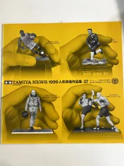 f0213/【TAMIYA NEWS 】1999 人形改造作品集 27 田宮民　タミヤニュース