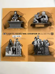 f0214/【TAMIYA NEWS 】1996 人形改造作品集 24 田宮民　タミヤニュース