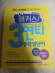 ハッカーズ 3連打 中学 英単語