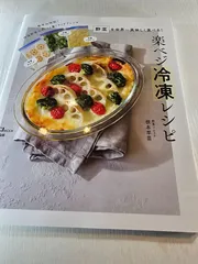 野菜を世界一美味しく食べる! 楽ベジ冷凍レシピ
