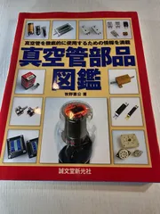 真空管部品図鑑 真空管を徹底的に使用するための情報を満載