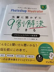 デザイン初心者のためのPhotoshop Illustrator 先輩に聞かずに9割解決できるグラフィックデザイン超基礎