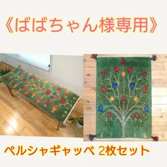 【ばばちゃん様専用】ペルシャ　ギャッベ　ザクロの木　緑色2枚セット　（117x44cm RJ9591、85x57㎝  RJ14918）